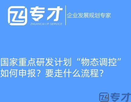 国家重点研发计划“物态调控”如何申报?要走什么流程?(图1) 微信图片_20240724094821_副本.jpg