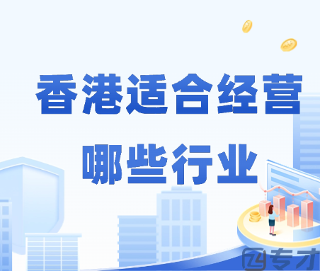 香港适合经营哪些行业.png