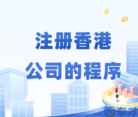 注册香港公司的程序.png