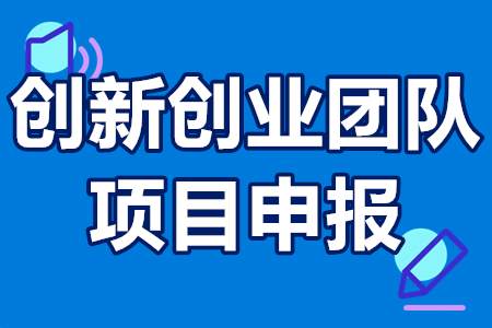 2022年佛山市顺德区引进创新创业团队项目申报流程 申报时间