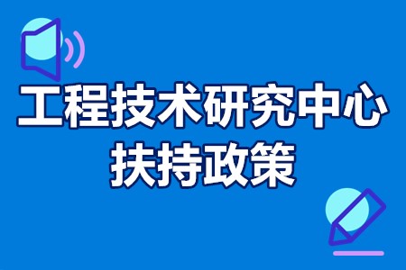 广东省各地工程技术研究中心扶持政策、补贴金额详细汇总