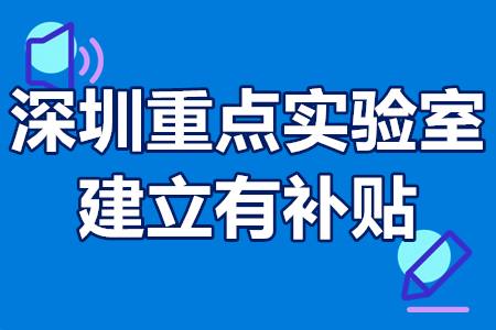 深圳重点实验室有什么条件限制？深圳重点实验室建立有补贴吗？