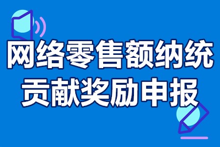 网络零售额纳统贡献奖励申报条件、申报时间、奖励补贴300万