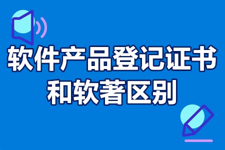 软件产品登记证书和软著区别 软件产品登记