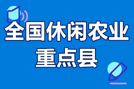 全国休闲农业重点县申报条件、申报材料、流程、评审