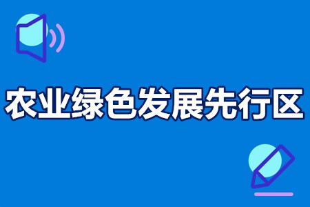 国家农业绿色发展先行区申报条件、申报流程、评审方式、截止时间