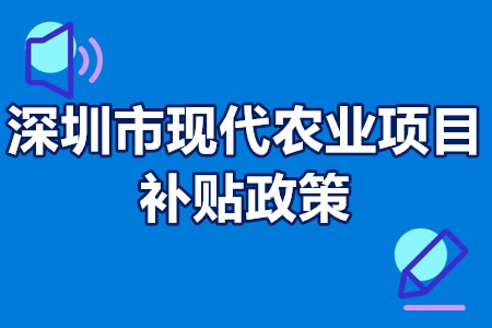 深圳市现代农业项目补贴政策