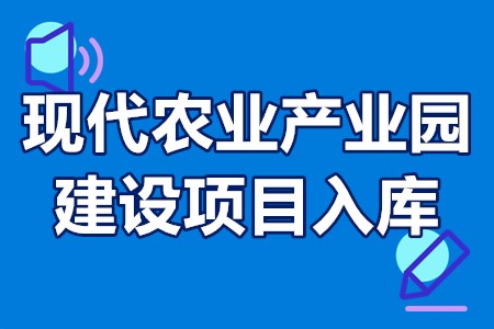 陆丰市国家现代农业产业园建设项目入库申报程序、申报时间、支持