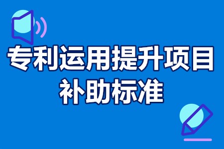 专利运用提升项目补助标准 专利运用提升项目申请条件 50万