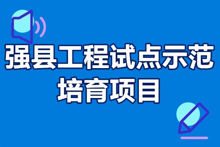 强县工程试点示范培育项目申报条件、申报材料、经费安排