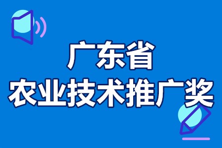 广东省农业技术推广奖申报要求、奖项设置、时间要求