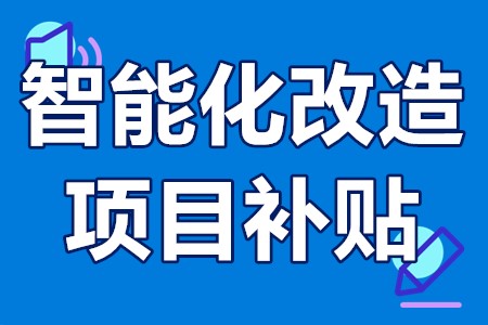 深圳智能化改造项目补贴政策、申报条件、资助范围