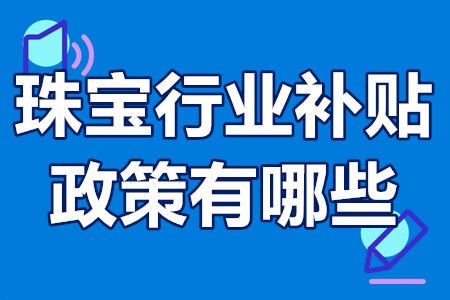 珠宝行业补贴政策有哪些