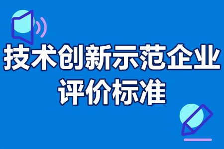 技术创新示范企业评价标准