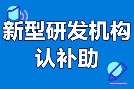 中山市新型研发机构认补助 中山市新型研发机构申报条件