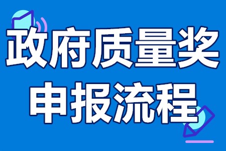 2022年广东省政府质量奖申报流程 广东省政府质量奖申报资料