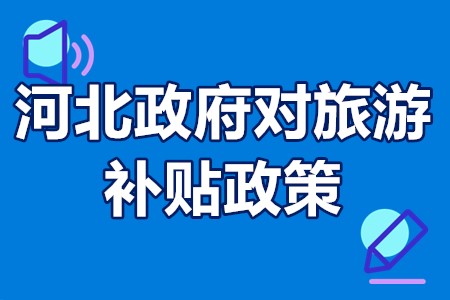 河北政府对旅游补贴政策 河北省旅游补贴资金扶持