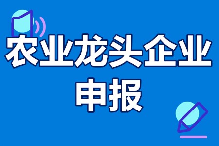 增城区级农业龙头企业申报条件、申报程序、申报时间、材料