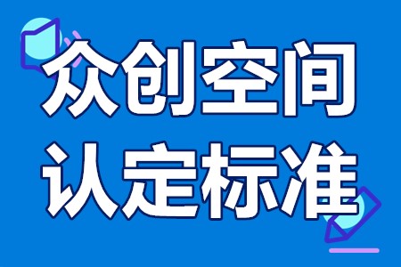 深圳国家级众创空间认定标准 深圳众创空间认定与资助项目