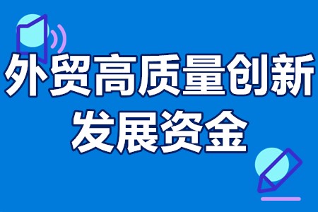 外贸高质量创新发展资金