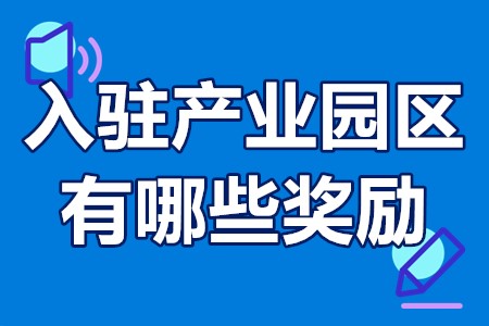 南沙区入驻产业园区有哪些奖励