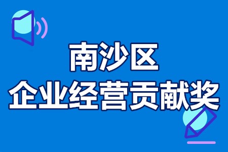 南沙区企业经营贡献奖