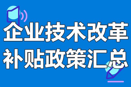 深圳企业技术改革补贴政策汇总，宝安，南山，福田，光明，龙华等