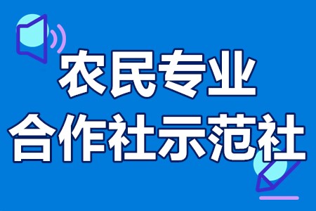 农民专业合作社示范社申报条件、申报资料、评定流程