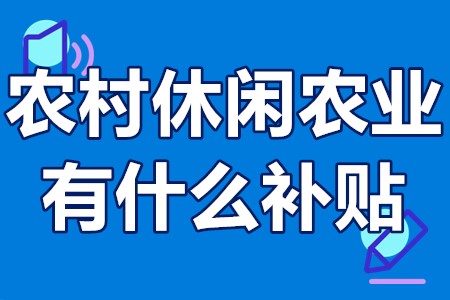 农村休闲农业有什么补贴 农村养殖业补贴政策