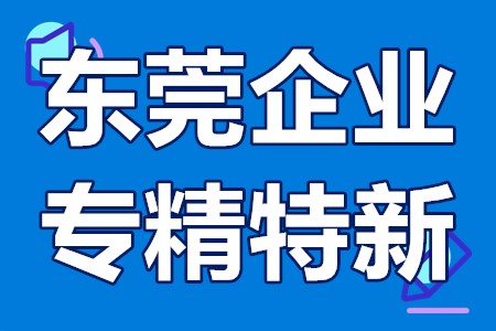 东莞企业专精特新开始申报了！