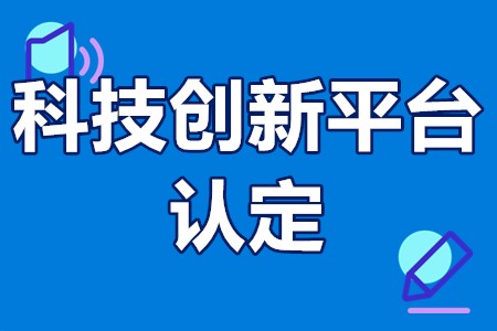 江门市科技创新平台认定申报条件、申报流程、申报时间