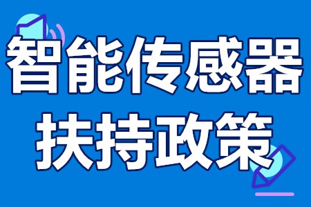 智能传感器扶持政策 智能传感器国家补贴项目