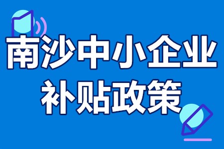 广州南沙中小企业补贴政策 广州南沙企业政府有哪些奖励