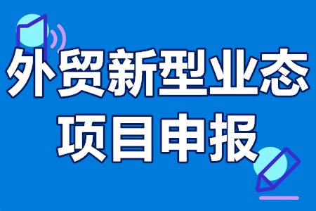 中山市外贸新型业态项目申报时间、申报材料、补贴标准