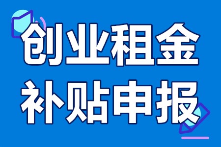 创业租金补贴申报