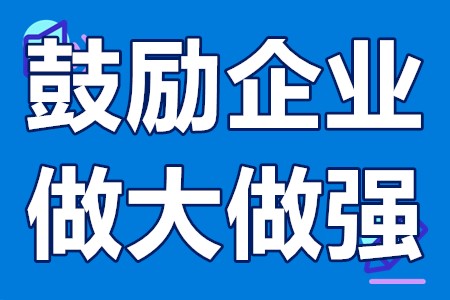 深圳市鼓励企业做大做强办理条件、申请材料、受理时间