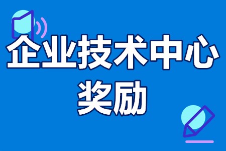 市级企业技术中心奖励