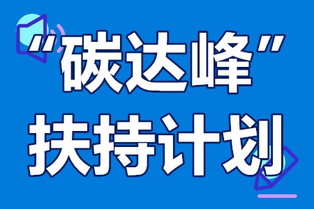 深圳市支持绿色发展促进工业“碳达峰”扶持计划申报时间、流程、