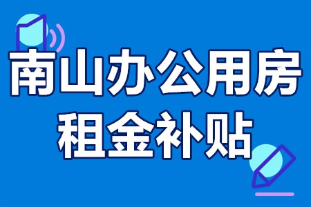 南山办公用房租金补贴