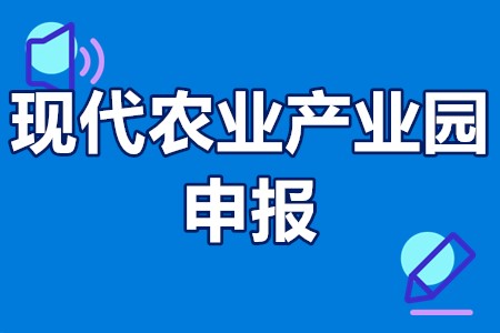 现代农业产业园申报