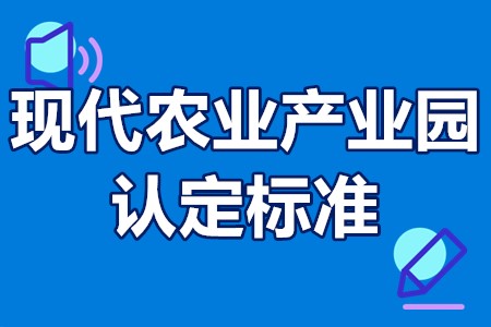 省级现代农业产业园认定标准 现代农业产业园省级的补贴