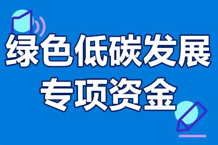 绿色低碳发展专项资金