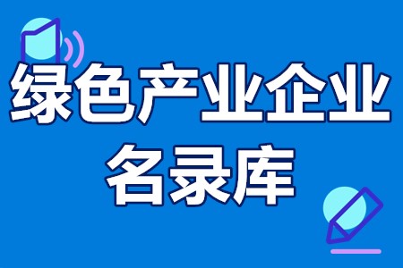 广州市绿色产业企业名录库申报范围、申报方式、入库管理