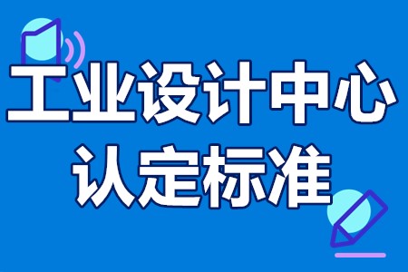 工业设计中心认定标准 省级工业设计中心认定有什么好处