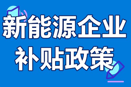 新能源企业补贴政策 新能源企业补贴申请流程