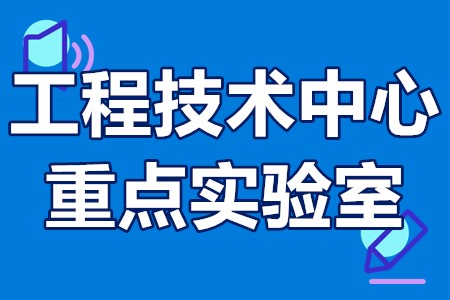 工程技术中心和重点实验室