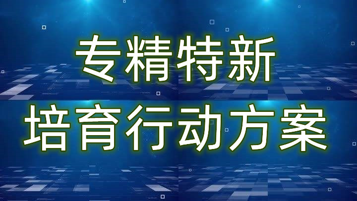 广州市“专精特新”中小企业培育三年行动方案（2022—202