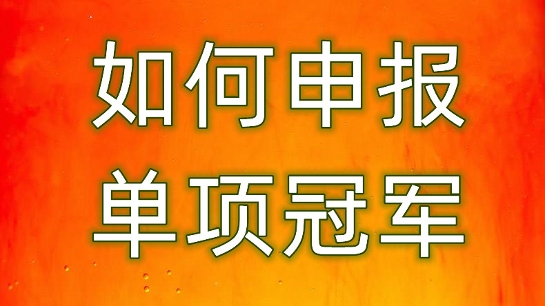 什么是单项冠军 单项冠军的好处 单项冠军申报条件