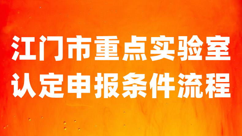 江门市重点实验室认定的申报条件..jpg