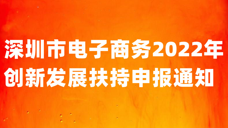 深圳市电子商务创新发展扶持申报时间、申报条件、项目奖励金额是